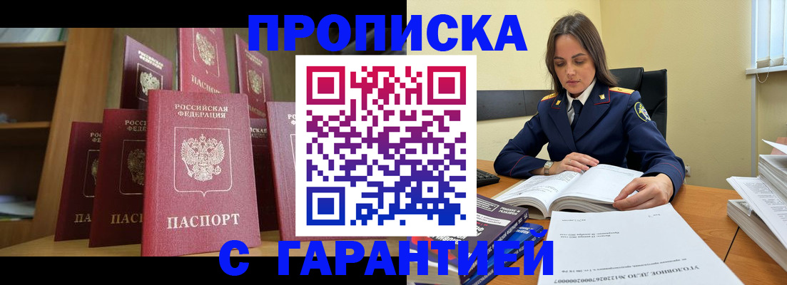прописка законно в Железногорске