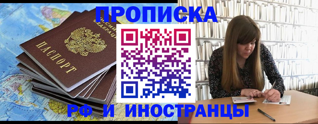 купить прописку в Железногорске